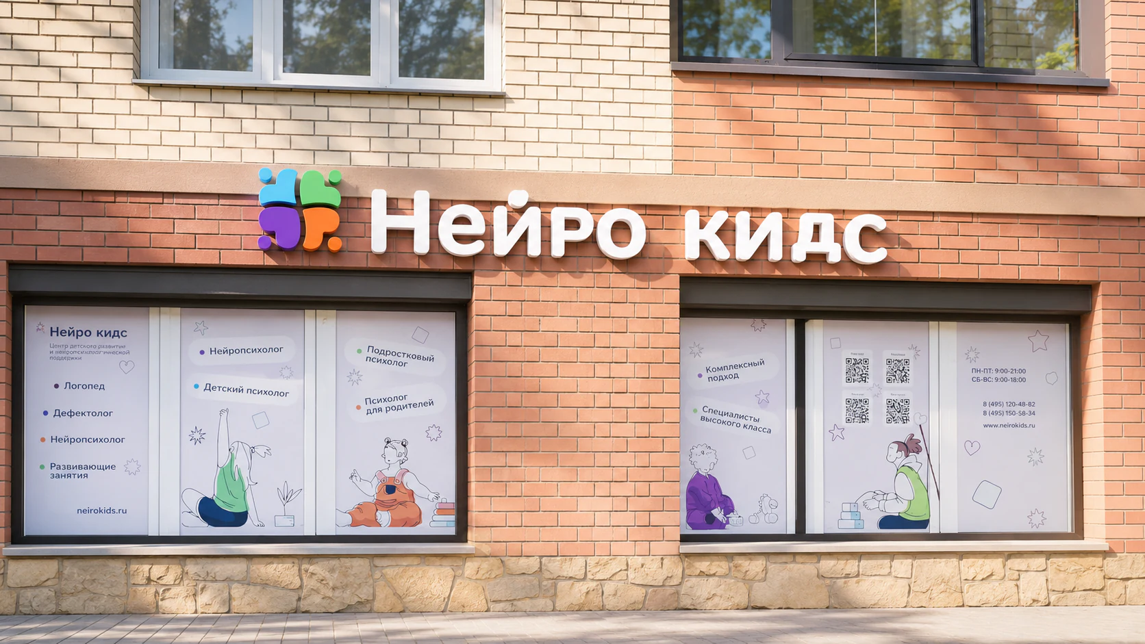 Фасад центра НейроКидс и вывеска над окнами