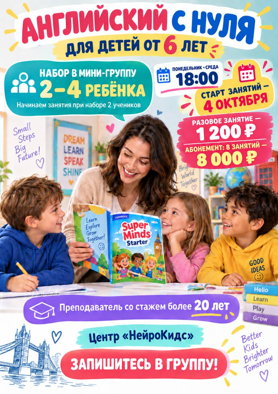 Афиша набора в мини-группу английского с нуля для детей от 6 лет в центре «НейроКидс»: 2–4 ребёнка, понедельник и среда в 18:00
