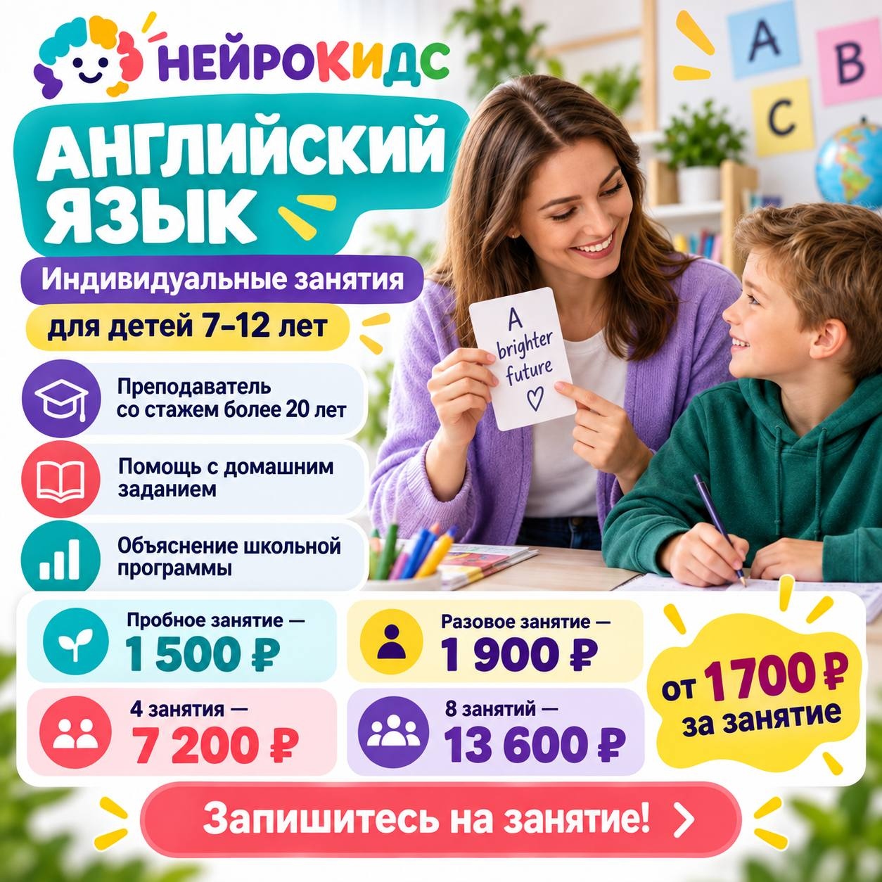 Афиша индивидуальных занятий английским языком для детей 7–12 лет в центре «НейроКидс» с форматами и стоимостью занятий