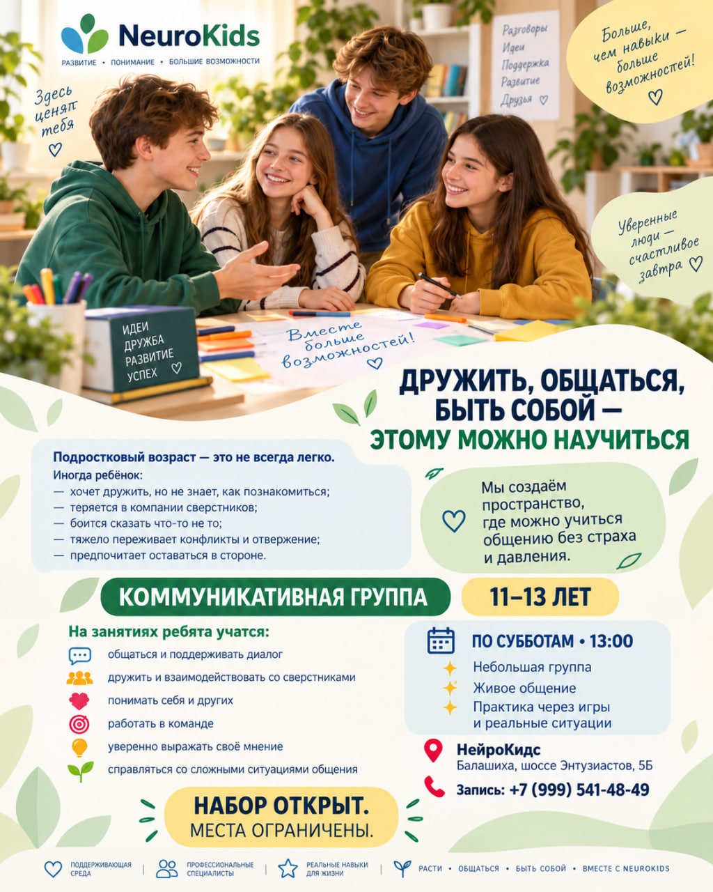 Афиша коммуникативной группы для ребят 11–13 лет в центре «НейроКидс»: по субботам в 13:00