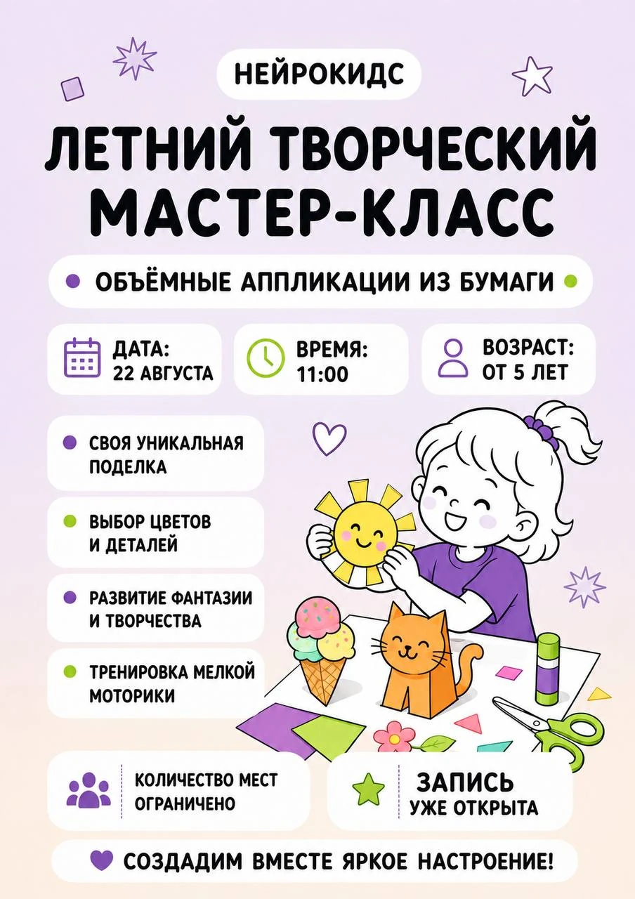 Афиша летнего творческого мастер-класса по объёмной аппликации из бумаги в центре «НейроКидс»