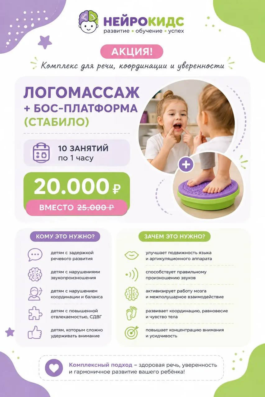 Акция на комплекс из логомассажа и занятий на БОС-платформе «Стабило» в центре «НейроКидс»