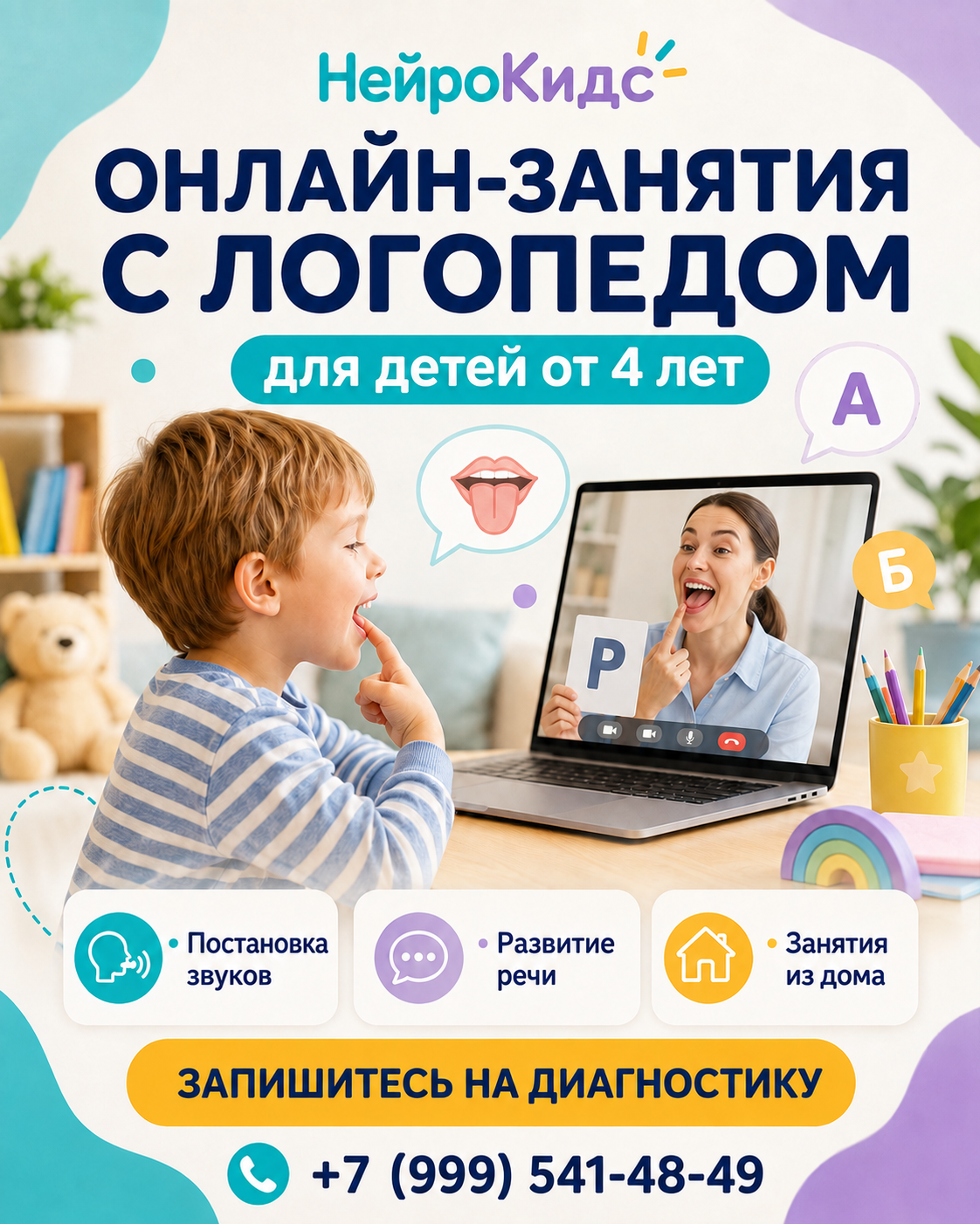 Афиша онлайн-занятий с логопедом для детей от 4 лет в центре «НейроКидс»