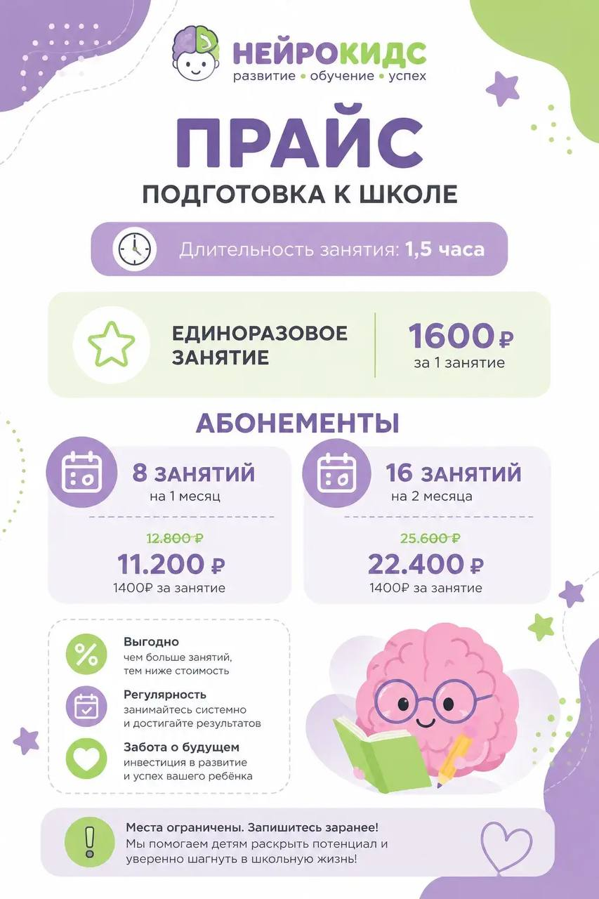 Прайс на занятия по подготовке к школе в центре «НейроКидс»: разовое занятие и абонементы на 8 и 16 занятий